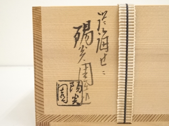 道具 ] - 道具 膳所焼 岩崎新定造 平成任戌干支茶碗（共箱） | ネット